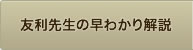 友利先生の早わかり解説