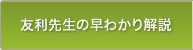 友利先生の早わかり解説