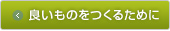 良いものをつくるために