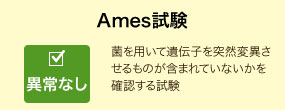 Ames試験