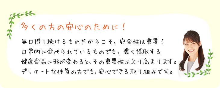 多くの安心のために！