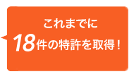 これまでに18件の特許を取得！